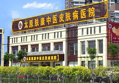 太原肤康皮肤病医院靠不靠谱